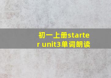 初一上册starter unit3单词朗读